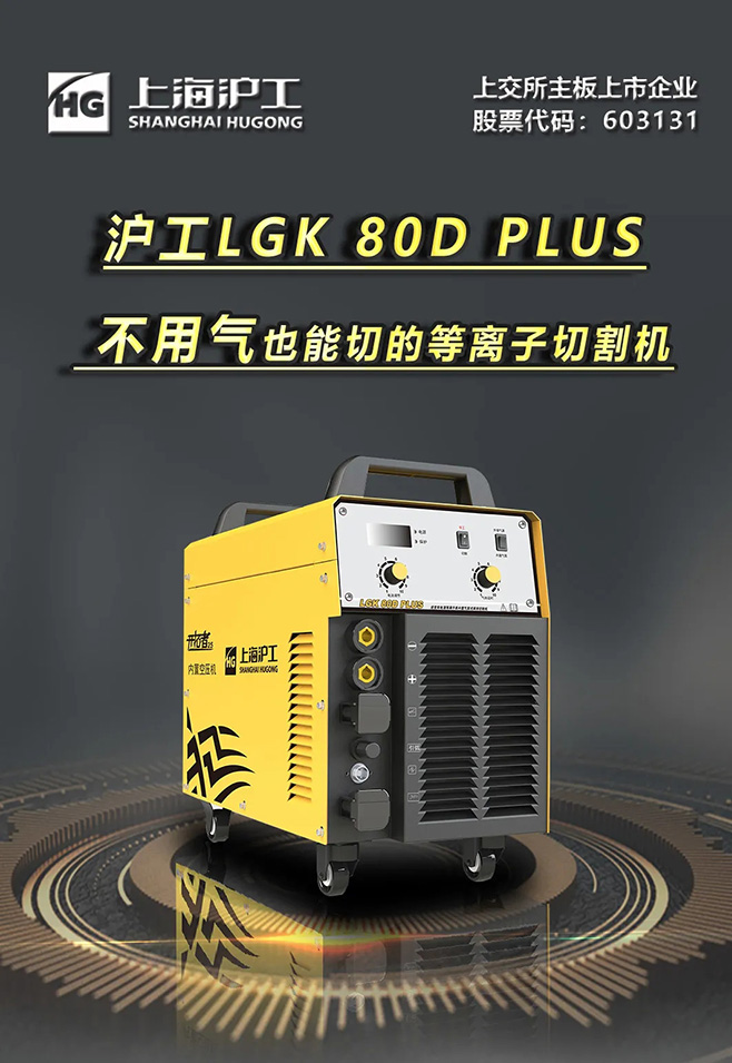 918博天堂LGK 80D PLUS双电源等离子切割机，不必气泵也能切