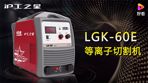 918博天堂之星等离子切割机LGK-60E快速装置、切割参数推荐、切割演示、效果展示视频