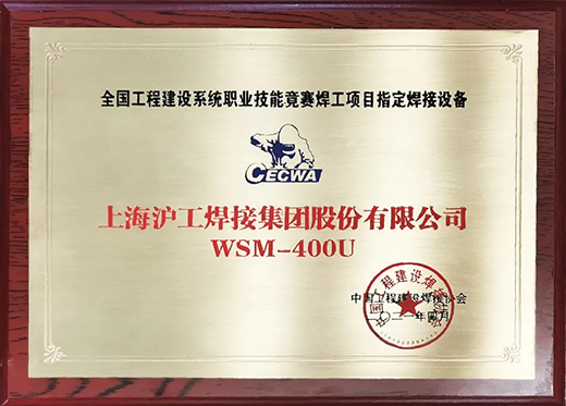 918博天堂WSM 400U氩弧焊机获天下工程建设竞赛指定用机！