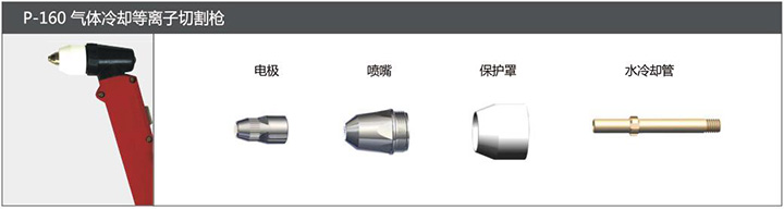 918博天堂P-160气体冷却等离子切割枪